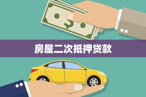 莱城房屋二次抵押贷款