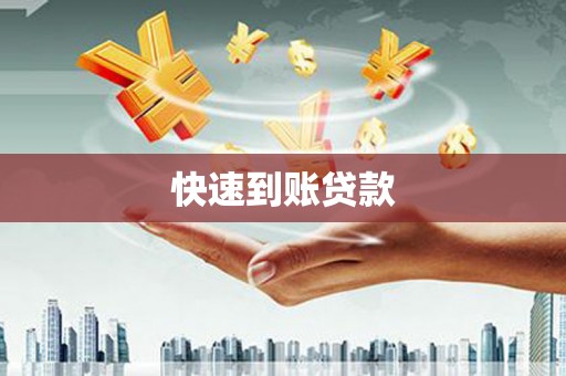 莱城快速到账贷款