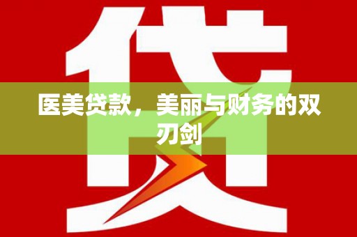 莱城医美贷款，美丽与财务的双刃剑