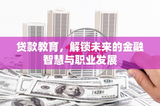 莱城贷款教育，解锁未来的金融智慧与职业发展