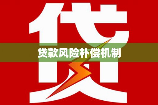 莱城贷款风险补偿机制