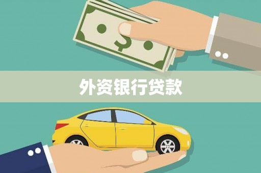 乌当外资银行贷款