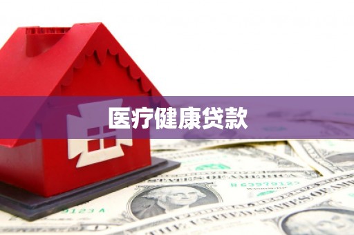莱城医疗健康贷款