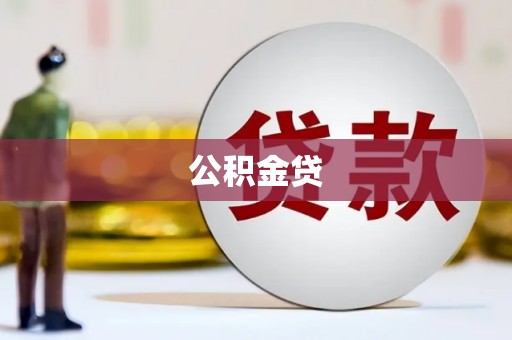 莱城公积金贷