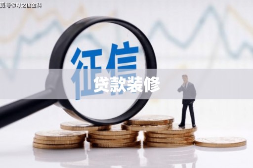 神池贷款装修