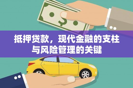 神池抵押贷款，现代金融的支柱与风险管理的关键