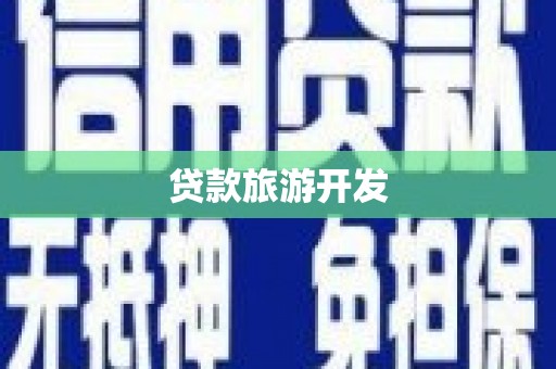 神池贷款旅游开发
