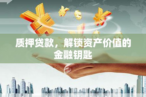 神池质押贷款，解锁资产价值的金融钥匙