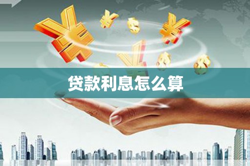 锡林郭勒盟贷款利息怎么算