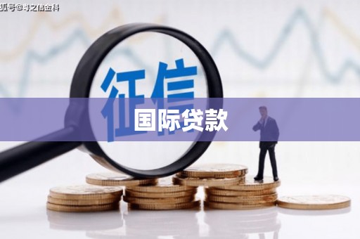乌当国际贷款