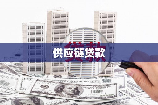 革吉供应链贷款
