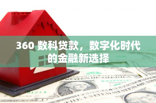 石泉360 数科贷款，数字化时代的金融新选择