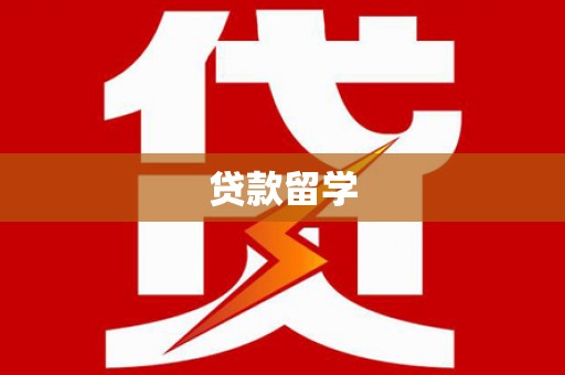 莲花贷款留学