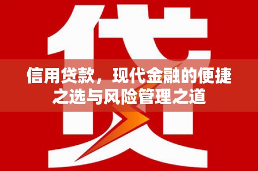 莲花信用贷款，现代金融的便捷之选与风险管理之道