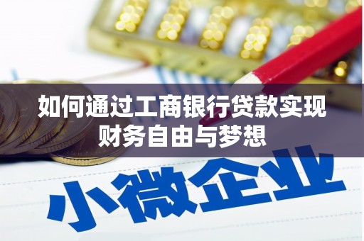 莲花如何通过工商银行贷款实现财务自由与梦想