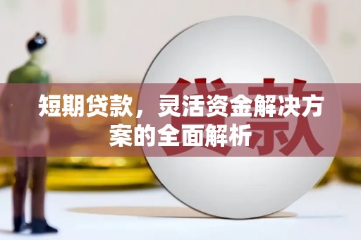 闸北短期贷款，灵活资金解决方案的全面解析