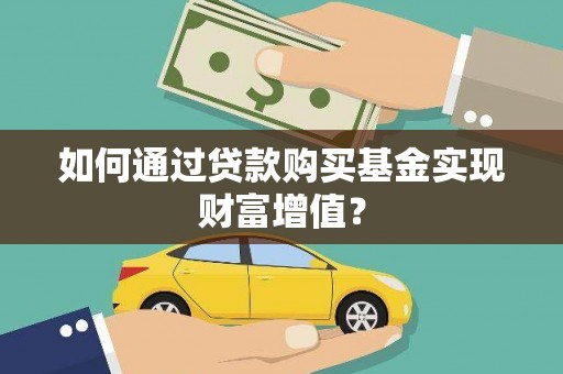 闸北如何通过贷款购买基金实现财富增值？