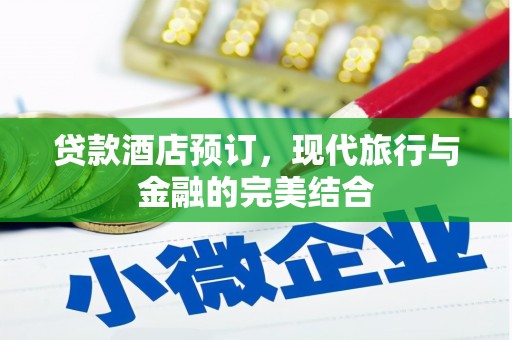 普陀贷款酒店预订，现代旅行与金融的完美结合