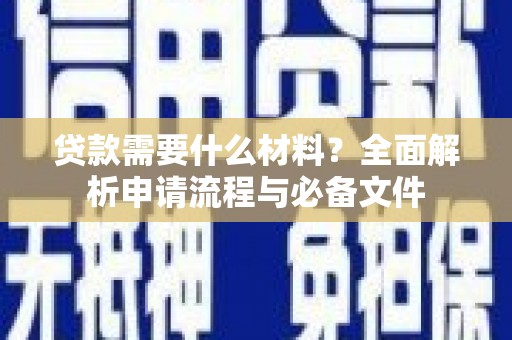 普陀贷款需要什么材料？全面解析申请流程与必备文件
