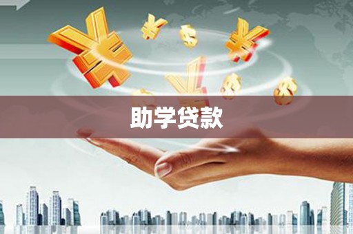 普陀助学贷款