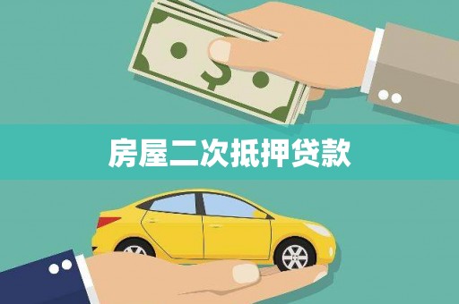 噶尔房屋二次抵押贷款