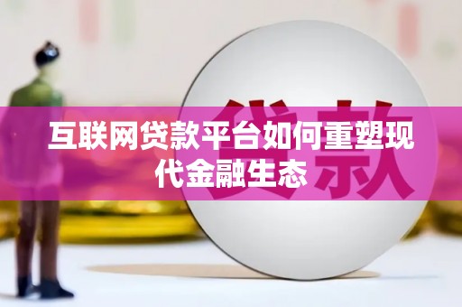 噶尔互联网贷款平台如何重塑现代金融生态