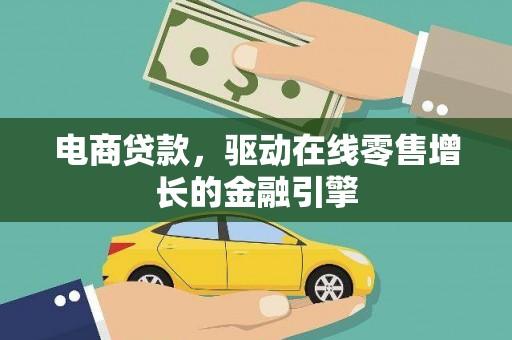 侯马电商贷款，驱动在线零售增长的金融引擎