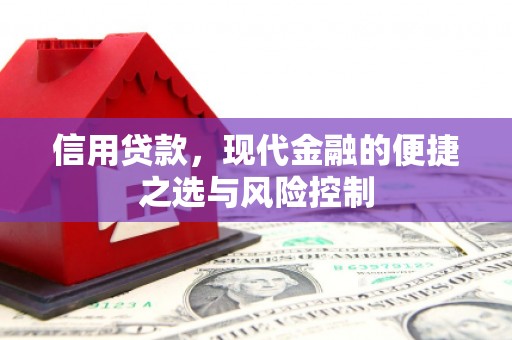 侯马信用贷款，现代金融的便捷之选与风险控制