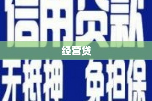 侯马经营贷
