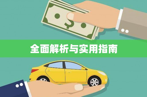 苏州全面解析与实用指南
