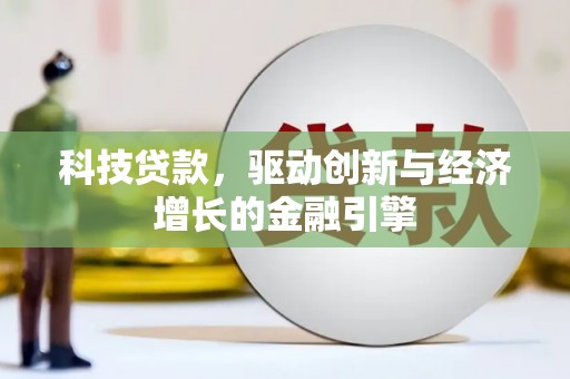 侯马科技贷款，驱动创新与经济增长的金融引擎