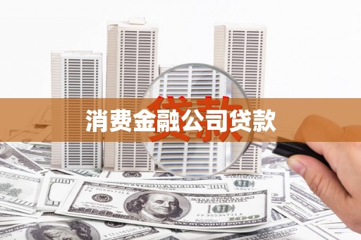 开县消费金融公司贷款