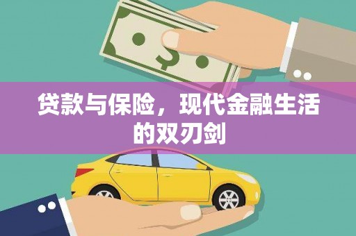 开县贷款与保险，现代金融生活的双刃剑