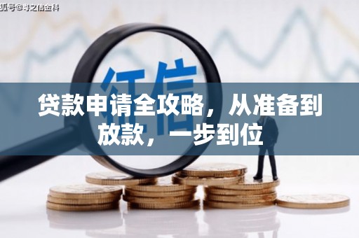 开县贷款申请全攻略，从准备到放款，一步到位