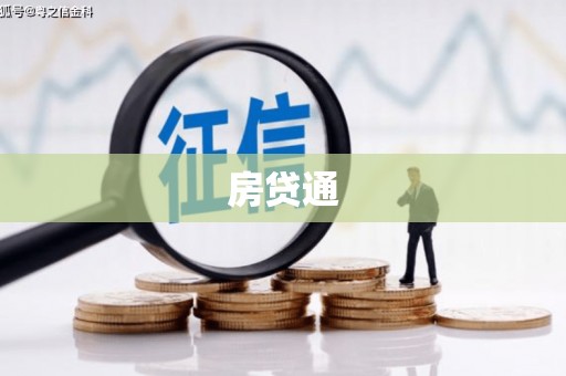 开县房贷通