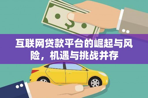 开县互联网贷款平台的崛起与风险，机遇与挑战并存