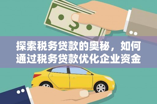 三穗探索税务贷款的奥秘，如何通过税务贷款优化企业资金流