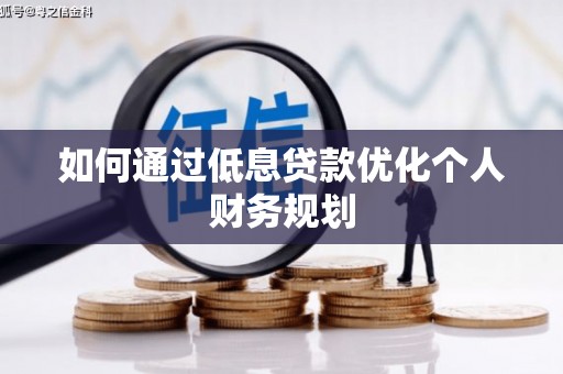 三穗如何通过低息贷款优化个人财务规划