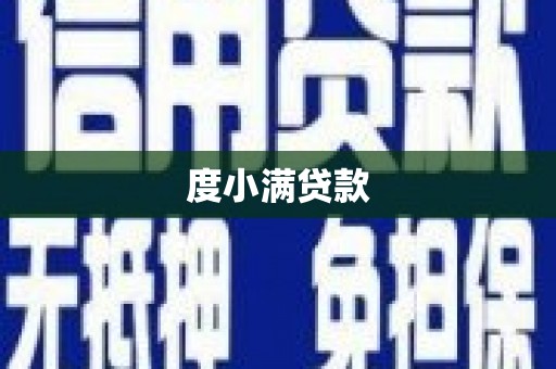 革吉度小满贷款