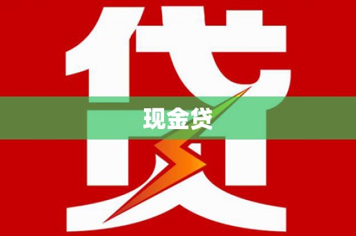 涉县现金贷