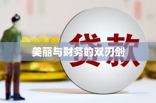 乌当美丽与财务的双刃剑
