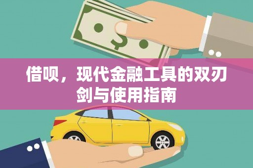 涉县借呗，现代金融工具的双刃剑与使用指南