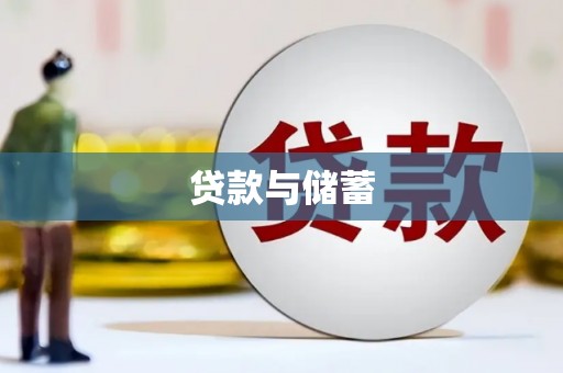 涉县贷款与储蓄