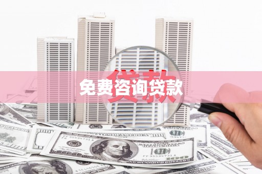 高明免费咨询贷款
