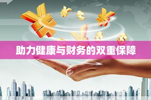 乌当助力健康与财务的双重保障