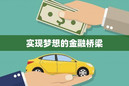 苏州实现梦想的金融桥梁