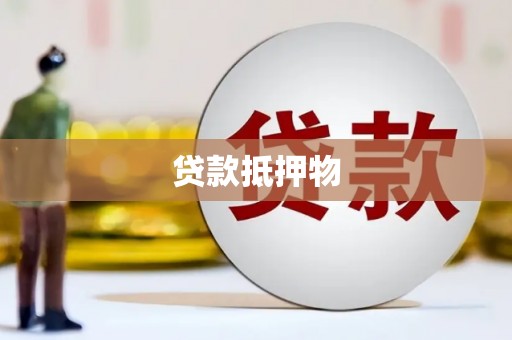 安乡贷款抵押物