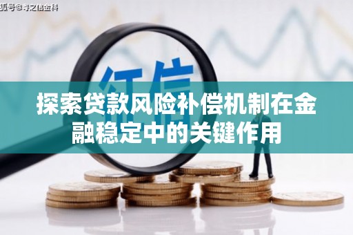 安乡探索贷款风险补偿机制在金融稳定中的关键作用