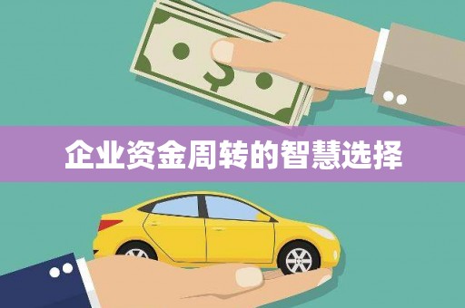 调兵山企业资金周转的智慧选择