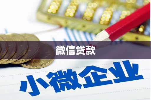 辽中微信贷款